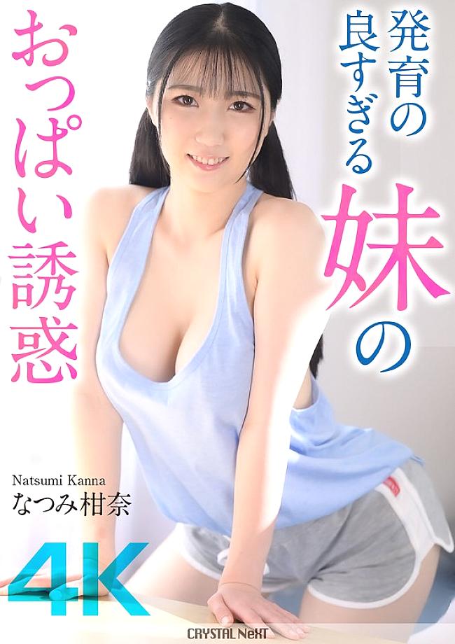 [UNCENSORED-LEAK] CRNX-185 [4K] The temptation of my sister's well-developed breasts Kanna Natsumi
